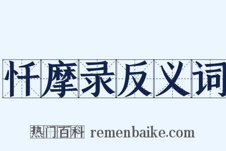 忏摩录反义词是什么意思的图片